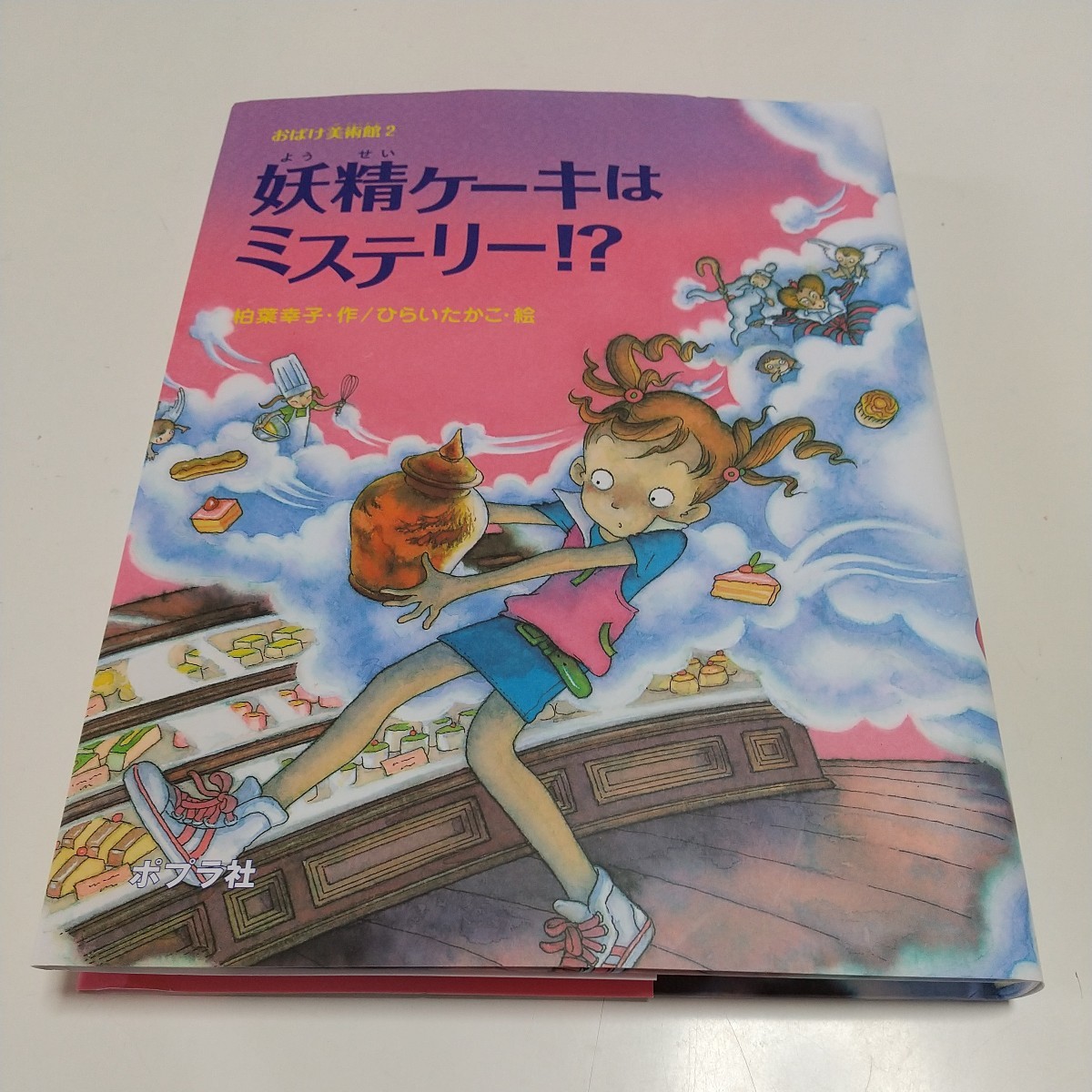 妖精ケーキはミステリー！？ （ポプラの木かげ　２９　おばけ美術館　２） 柏葉幸子／作　ひらいたかこ／絵 中古 ポプラ社