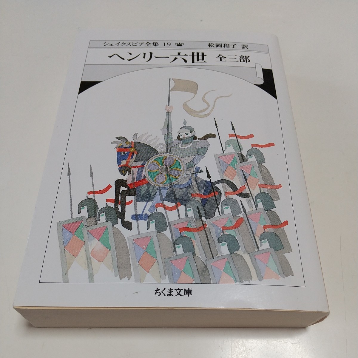 ヘンリー六世 全三部 シェイクスピア全集19 ちくま文庫 シェイクスピア 松岡和子 Shakespeare 中古 ※カバー背に折れ_画像1