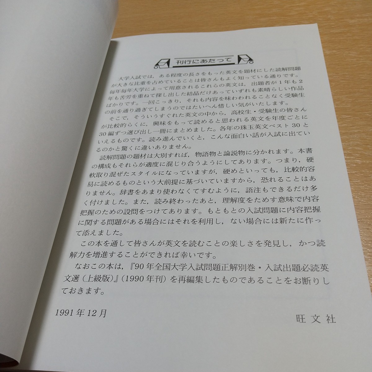 速読力養成のための入試出題必読英文選2 ADVANCED LEVEL 宮川幸久 旺文社 1992年初版 ※別冊解答集付 中古 英語長文 解釈 大学受験