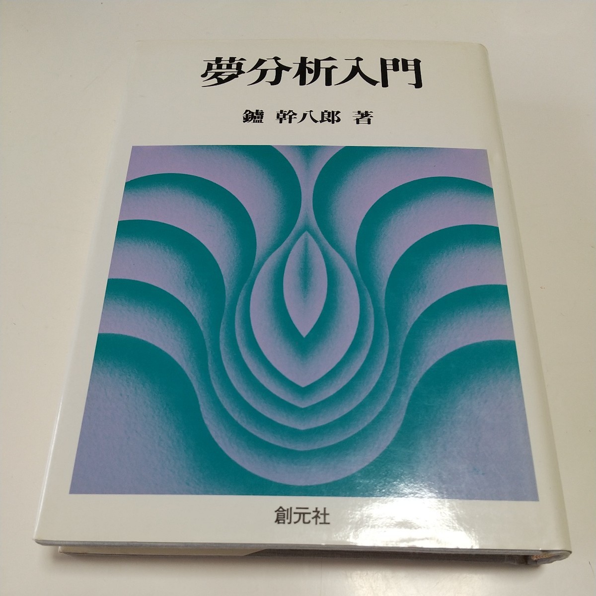 夢分析入門 鑪幹八郎 第1版 昭和58年発行 創元社 中古 心理学 02201F005