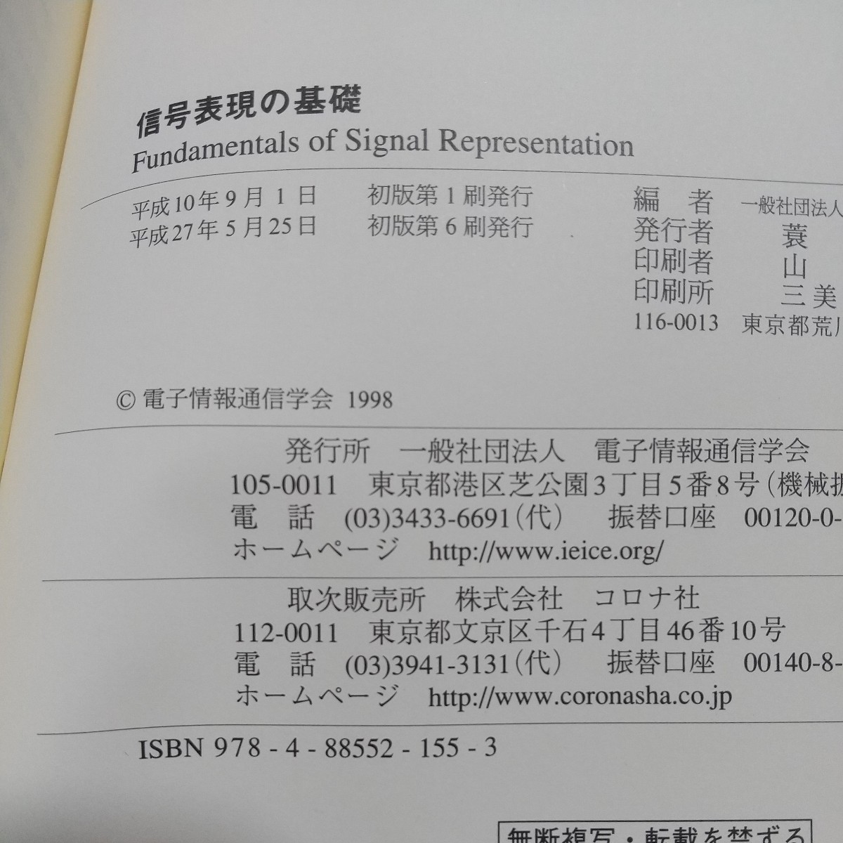 信号表現の基礎 高畑文雄 電子情報通信学会 初版 06801F013