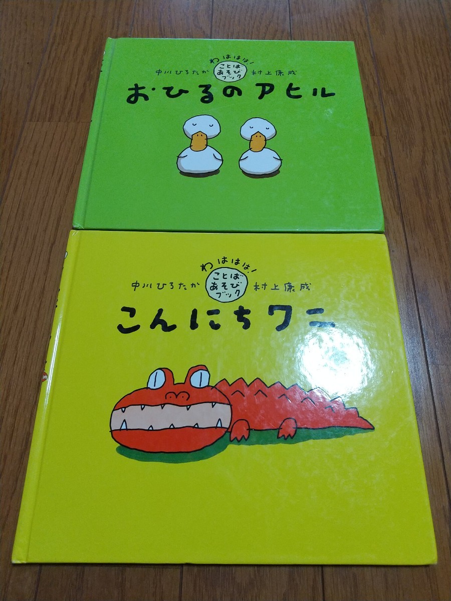 絵本2冊セット こんにちワニ ＆ おひるのアヒル わははは! ことばあそびブック 中川ひろたか 村上康成 3歳 4歳からの絵本 PHP 中古