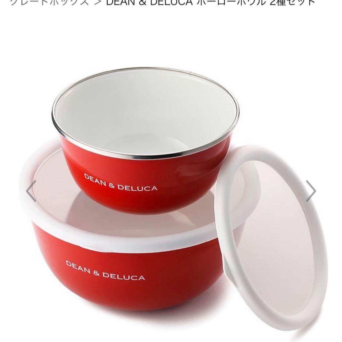 【限定商品】DEAN & DELUCA ホーローボウル 2種セット