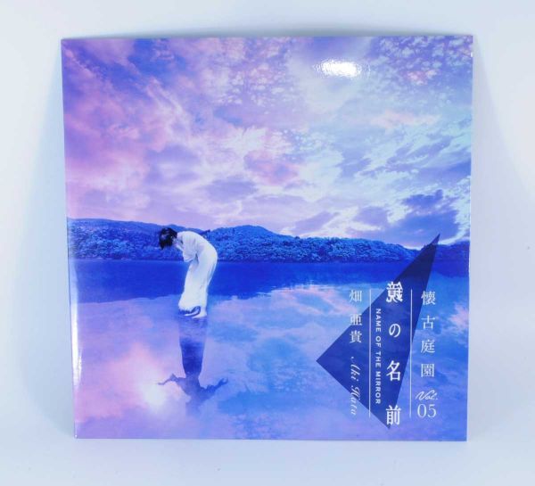 畑亜貴 / 鏡の名前 -懐古庭園 Vol.05-【良品/CD】 #7650_画像1