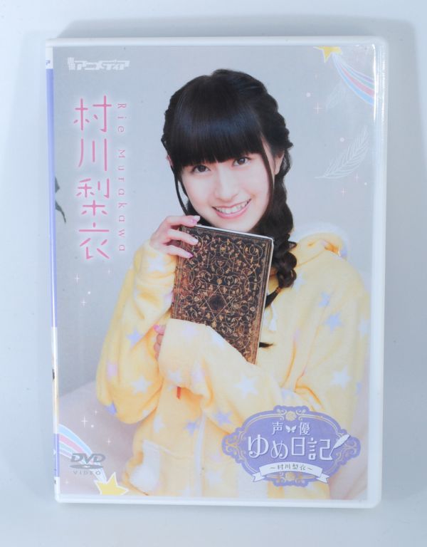 村川梨衣 / 声優ゆめ日記シリーズ　コスプレ イメージDVD【良品】 #7752_画像1