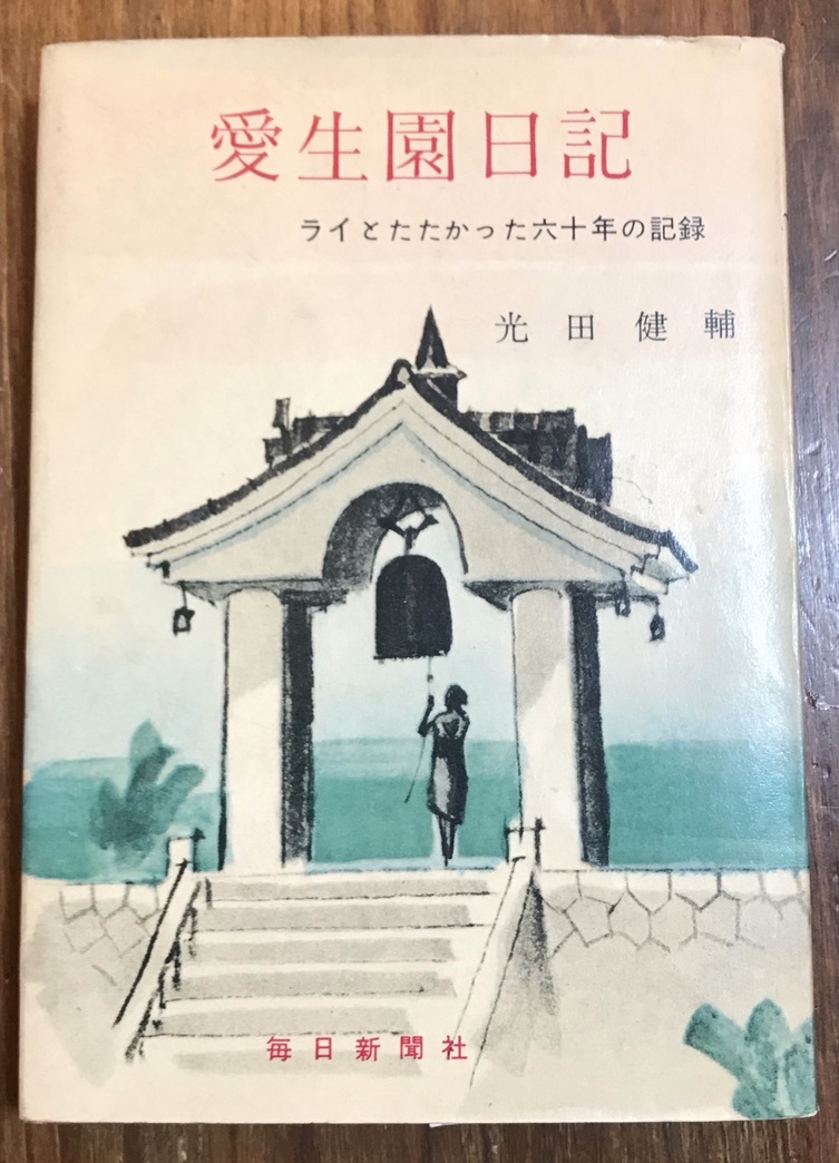 ずっと気になってた 愛生園日記―ライとたたかった六十年の記録/2303029