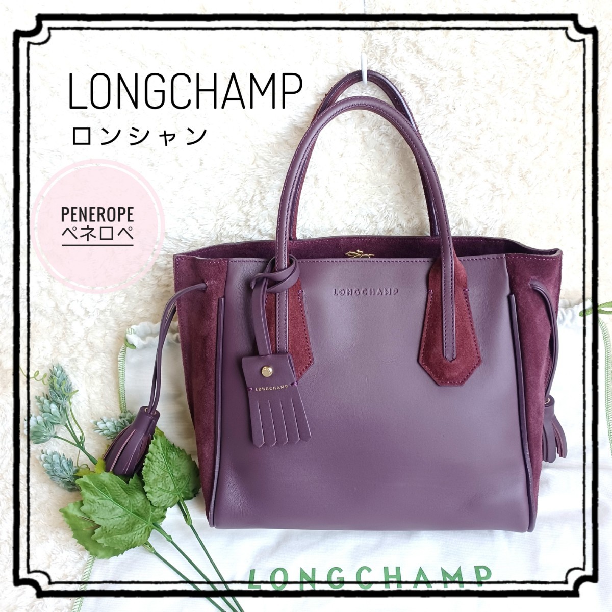 良品! 【LONGCHAMP ロンシャン】ペネロペ 高級 トートバッグ 滑らかスエードレザー ロゴ入りタッセル チャーム付き ボルドー_画像1