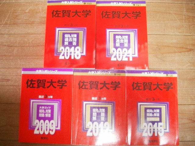 驚きの値段で 佐賀大学 ２００９・２０１２・２０１５・２０１８