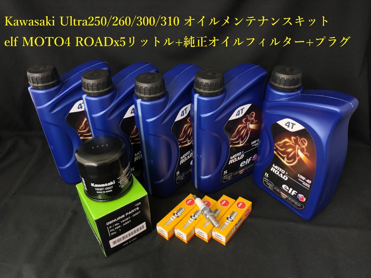 《OIL-KAW-KIT-001E》 ELF KAWASAKI Ultra310/300/260/250 S/C 10W-40 オイルメンテナンスセット