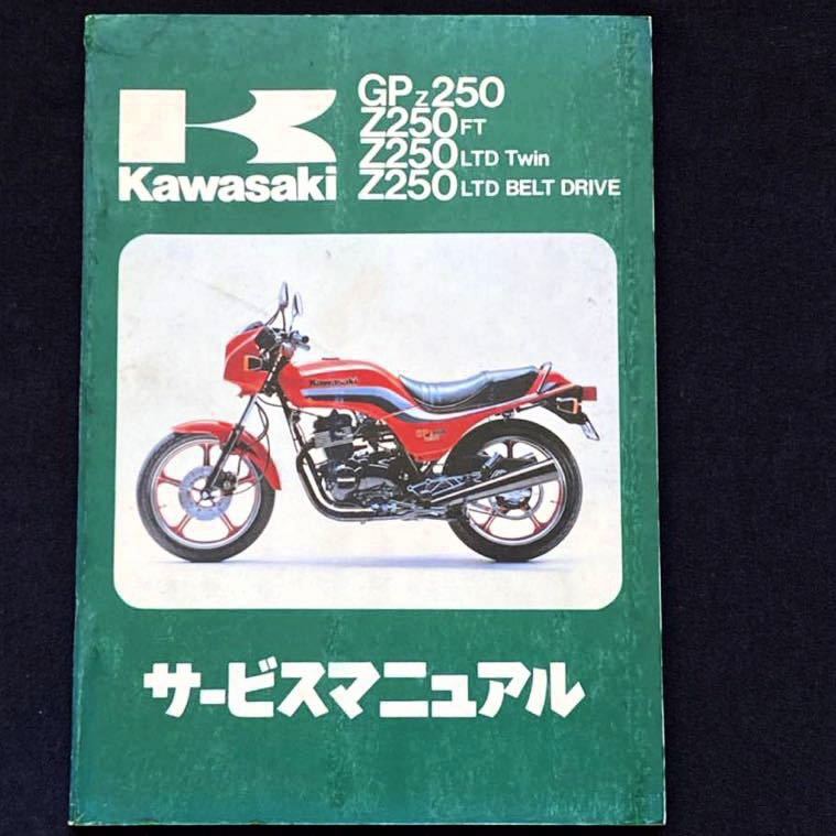 送料無料 1979-1983 配線図7種 GPZ250 Z250FT/LTD Twin/LTD BELT 送料無料 1979-1983 配線図7種 GPZ250 Z250FT/LTD Twin/LTD BELT
