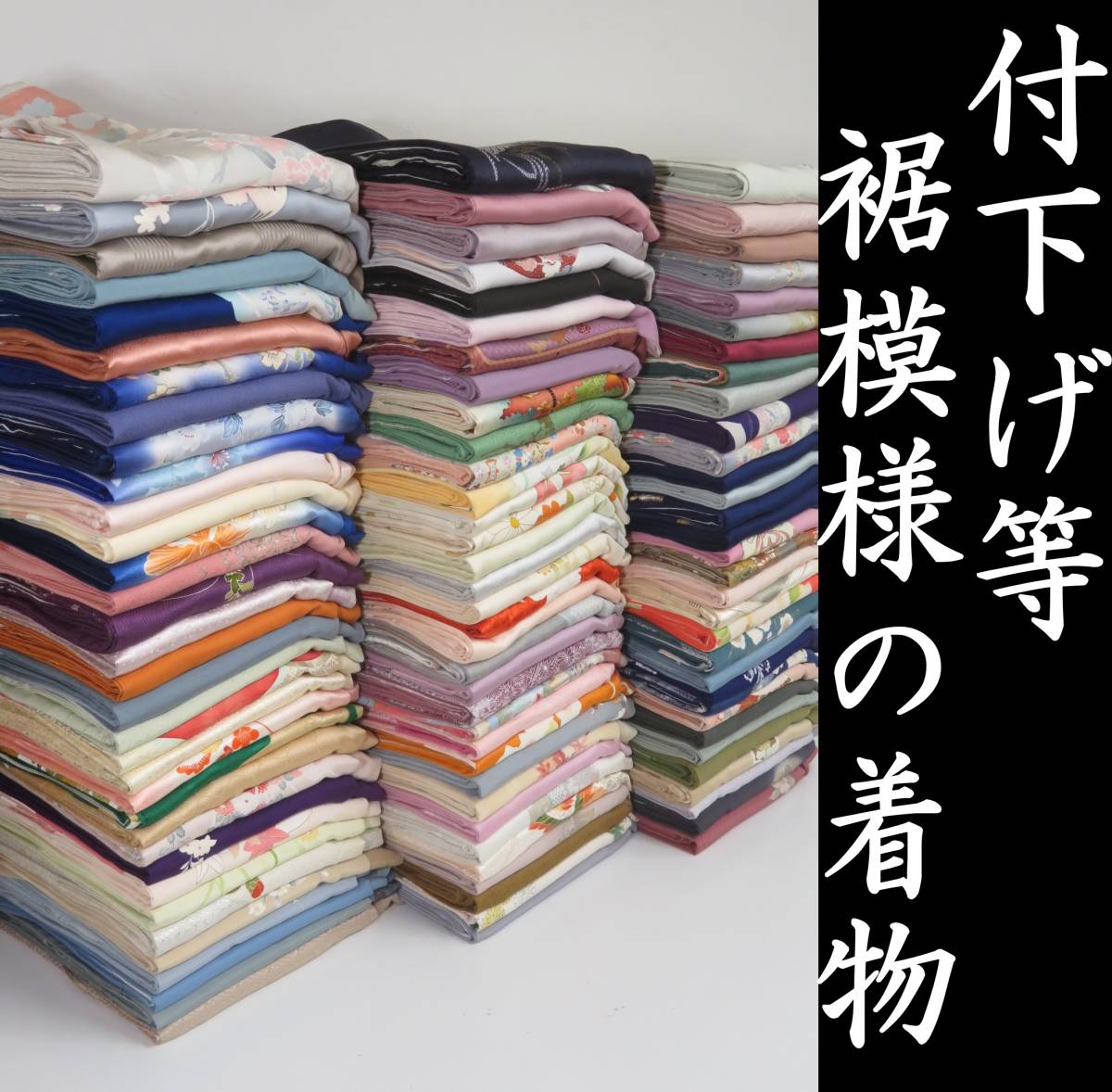 付下げ】正絹 裾模様 100点 刺繍 着物 着用 リメイク 材料 大量 まとめ ...