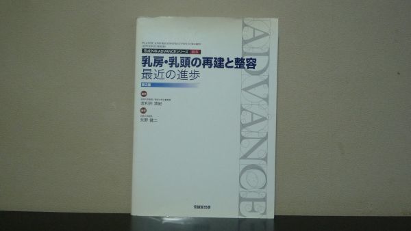 ブランドのギフト 乳房・乳頭の再建と整容 最近の進歩 第2版 医学一般