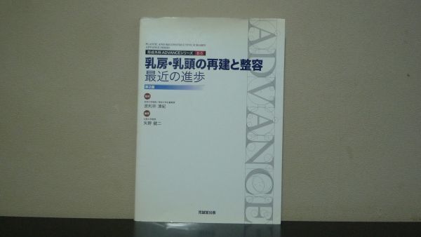 乳房・乳頭の再建と整容　最近の進歩　第2版