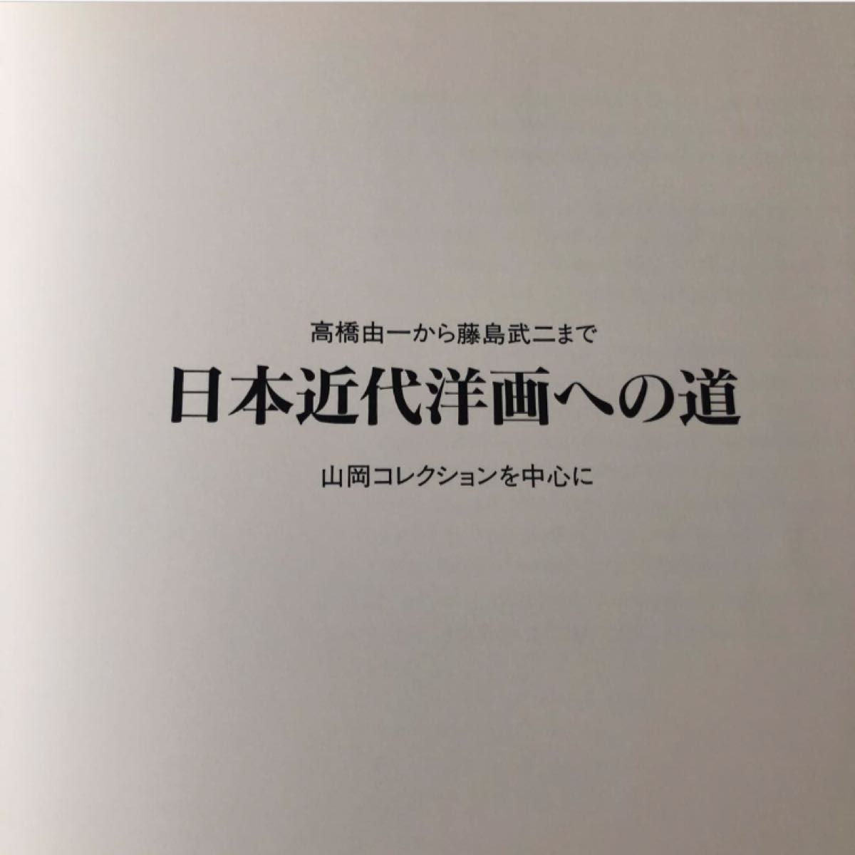 日本近代洋画への道　展覧会　図録　高橋由一　藤島武二