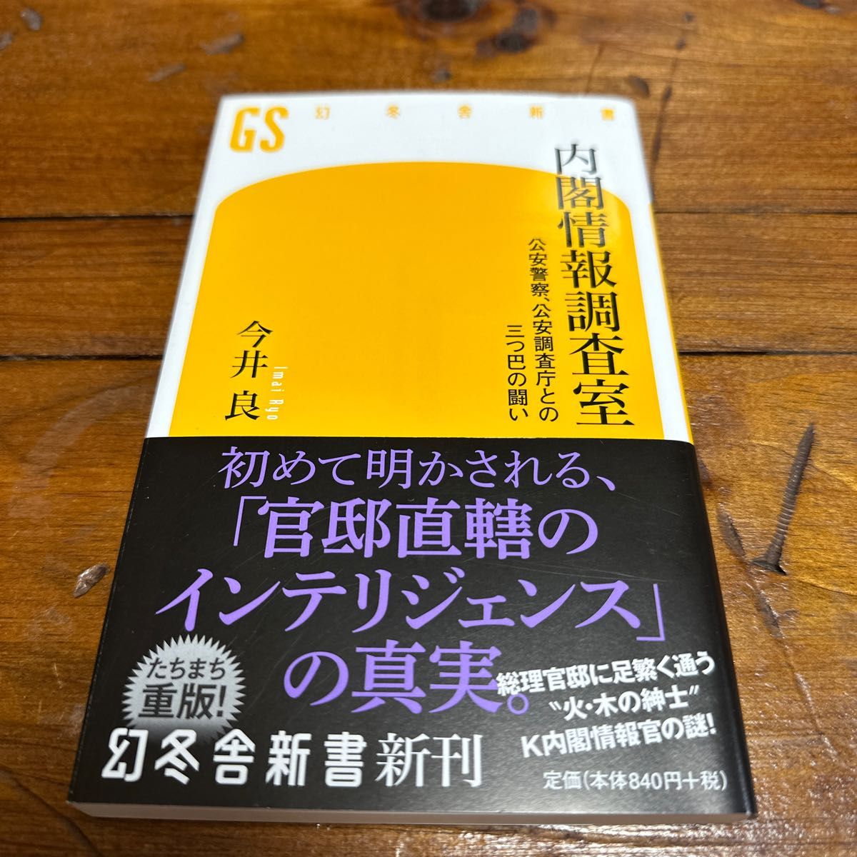 内閣情報調査室 公安警察、公安調査庁との三つ巴の闘い