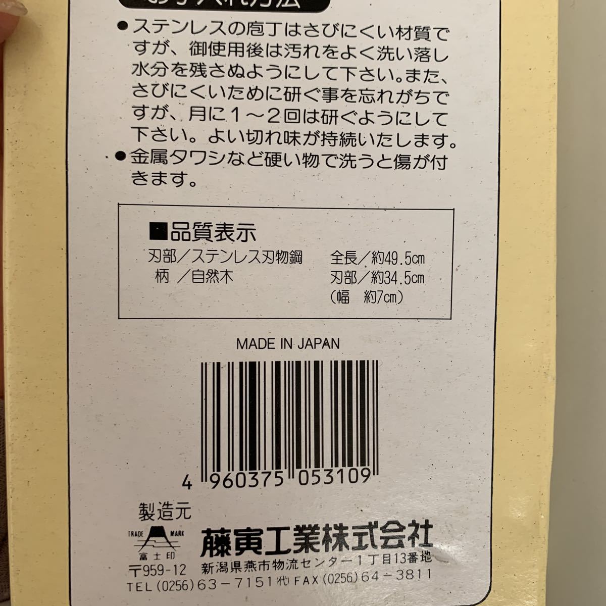 未使用品　藤次郎 大型 万能 包丁 刃渡り345mm 厨房 飲食店 業務用 仕込み 調理道具_画像5