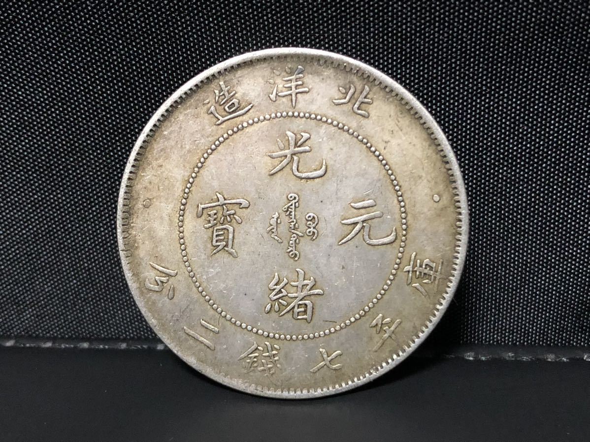 光緒元寶 北洋造 庫平七錢二分 中国 古銭 銀貨
