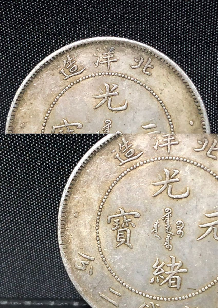 光緒元寶 北洋造 庫平七錢二分 中国 古銭 銀貨 - 2