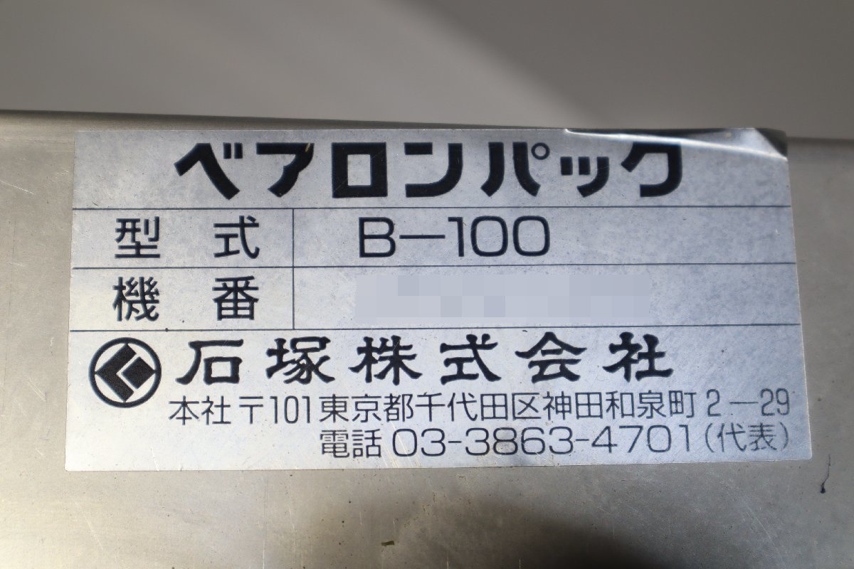 西P☆石塚㈱ ベアロンパック 真空包装機 B-100 100V▽3X-394 西P☆石塚㈱ ベアロンパック 真空包装機 B-100 100V▽3X-394