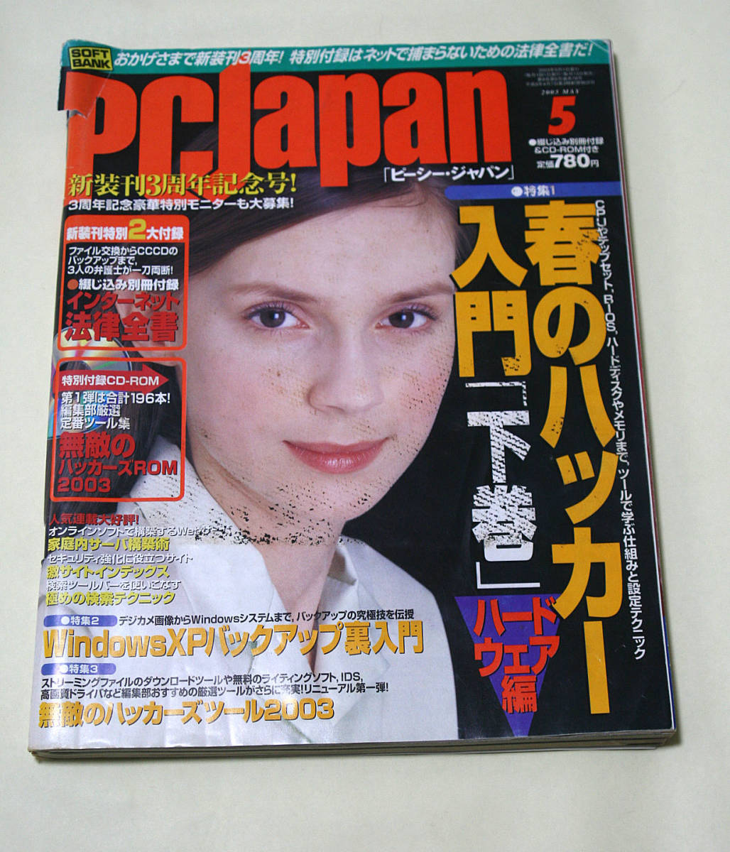 ☆『PCJapan』 2003年5月号 新装刊3周年記念号！_画像1