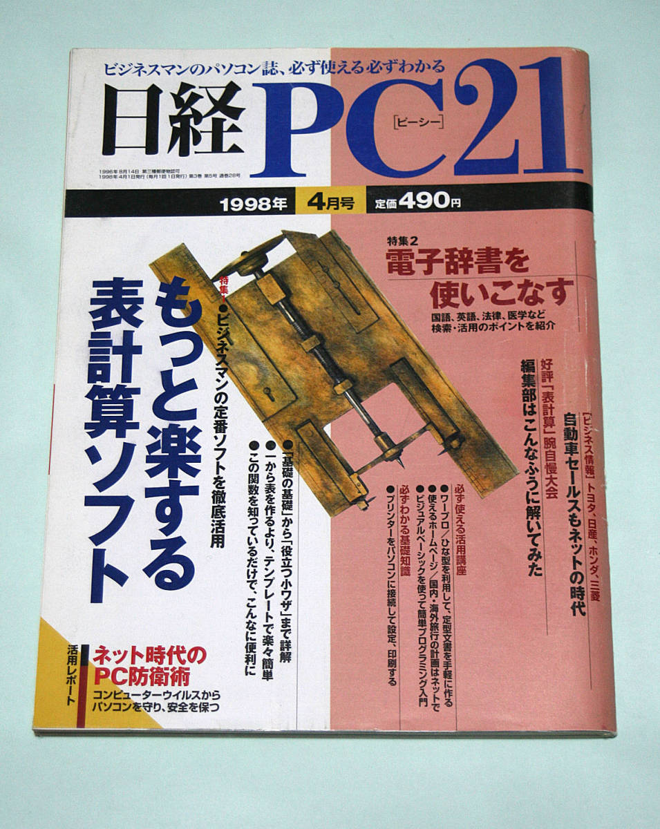 ☆『日経PC21』　1998年4月号_画像1