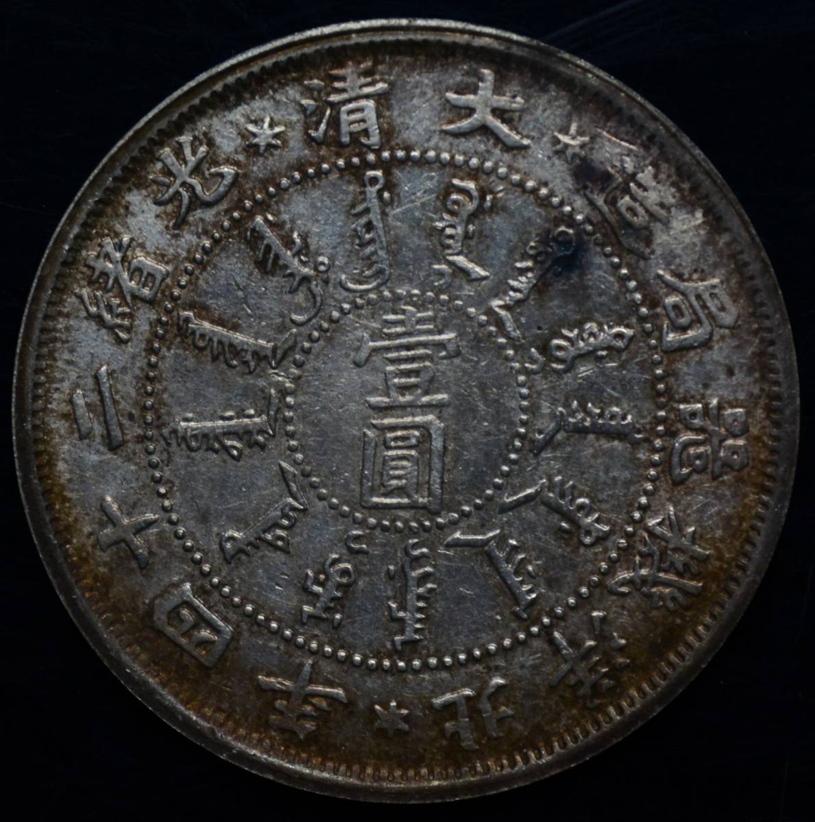 P240 古銭　銀貨　中国銀貨　中国骨董品
