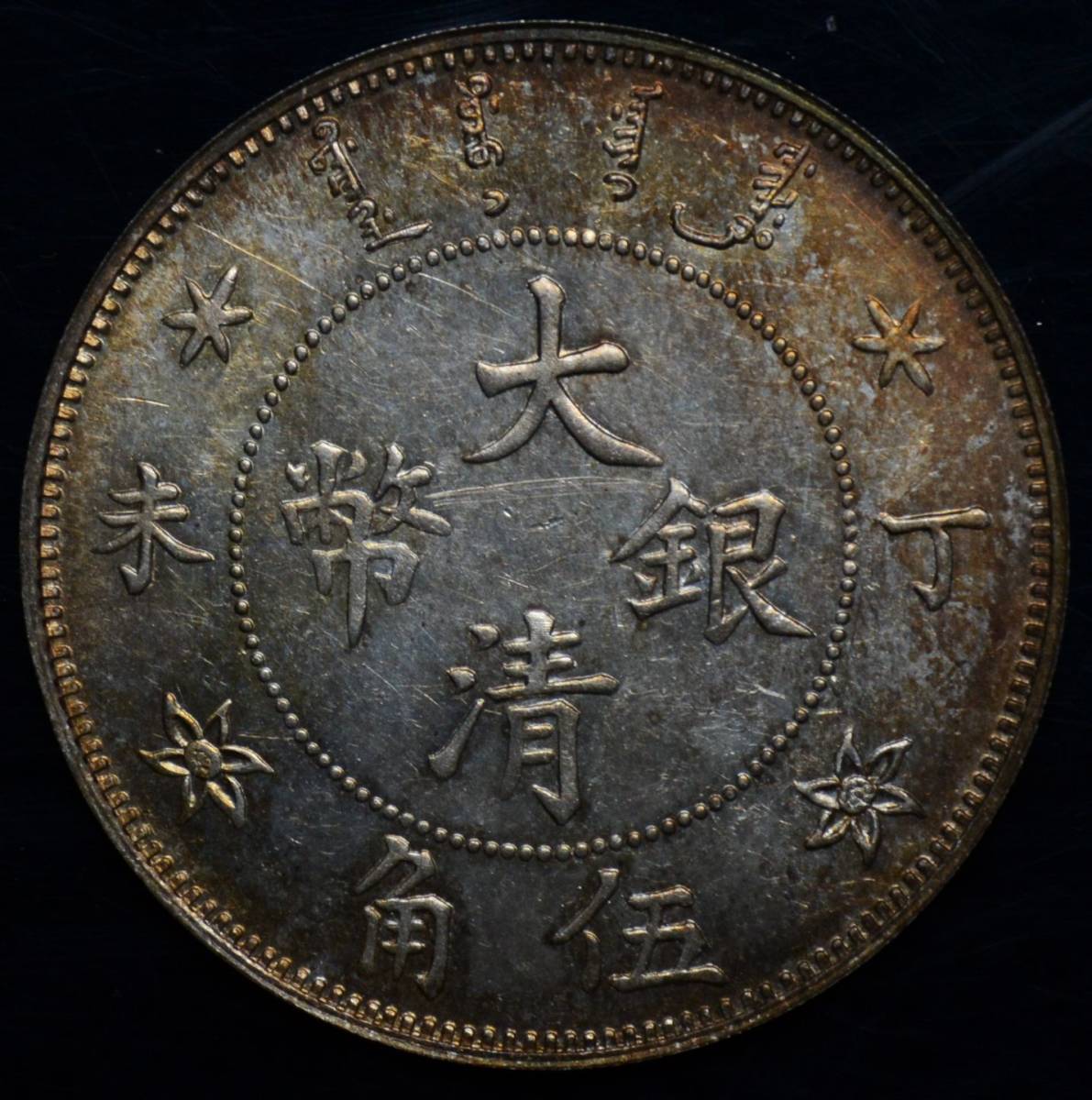 P255 古銭　銀貨　中国銀貨　中国骨董品