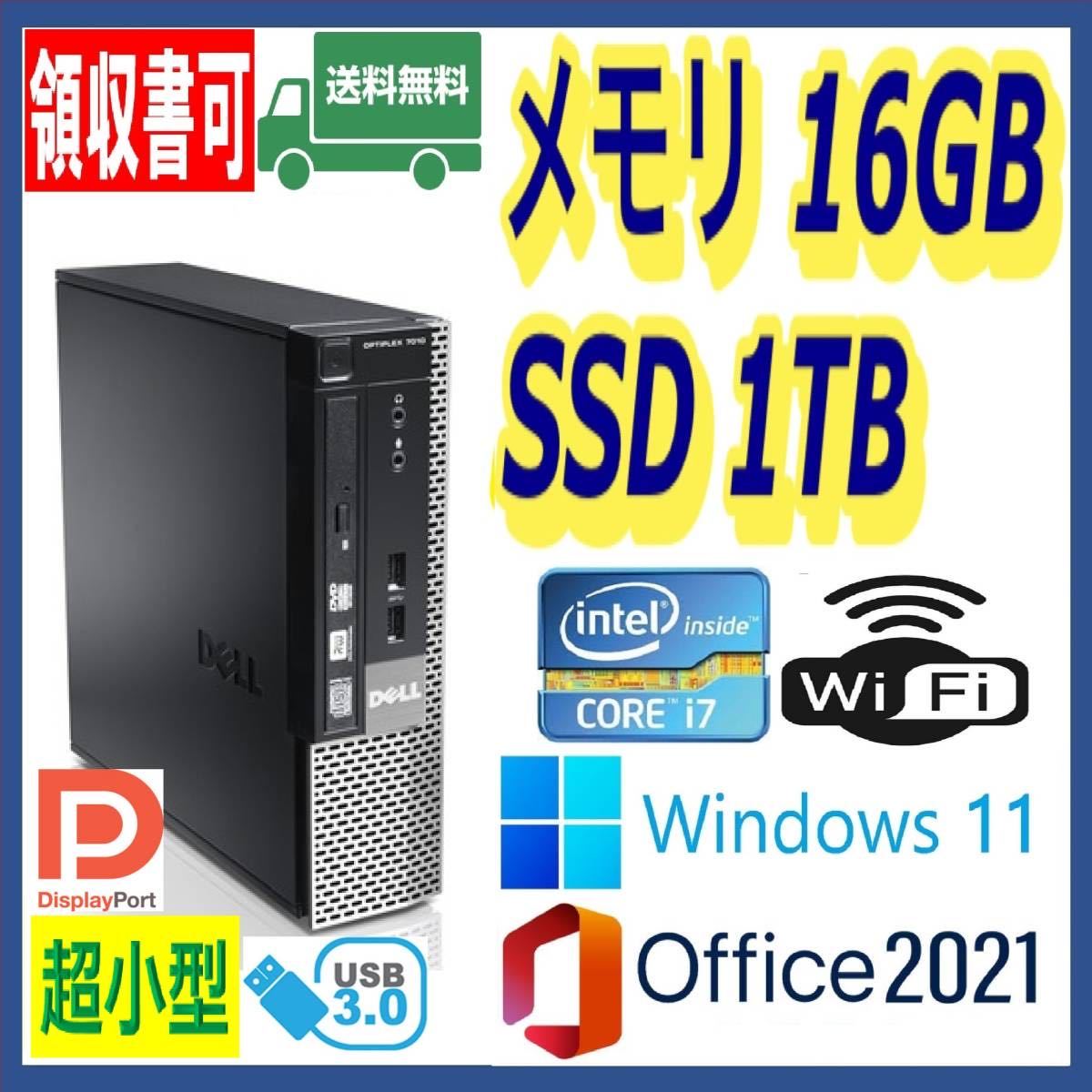 売れ筋新商品 ☆DELL☆超小型☆超高速 i7/新品SSD1TB(1000GB)/大容量