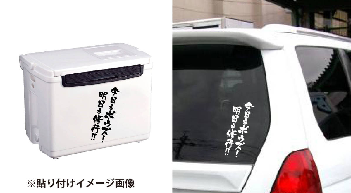 釣りステッカー 　「今日もボウズ！　明日も修行！！」　真鯛　黒鯛　船釣り　カゴ釣り　磯釣り　ジギング　エギング