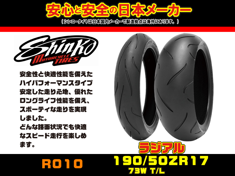 ◇日本★シンコー SHINKO★(F) R010 190/50-ZR17●リア/ラジアル/タイヤ★190/50-17/YZF-R1/GSX1300R隼/GSX-S1000/F/GSX-R1000/ZZR1400/RVF_画像1