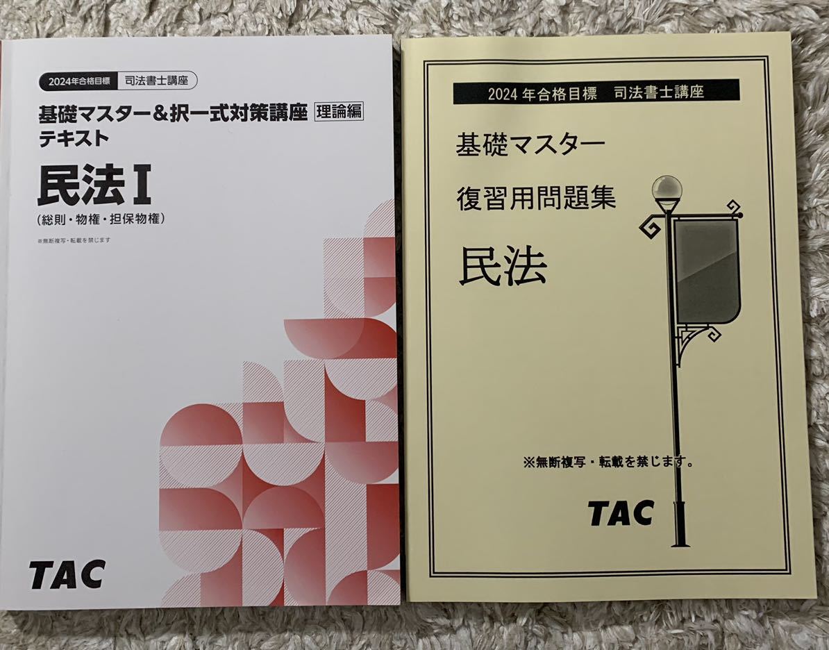 TAC 司法書士　基礎マスター　択一式対策講座【理論編】民法１　2024年　合格目標_画像1