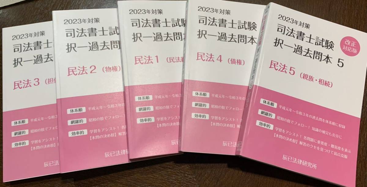 司法書士　2023年対策　択一過去問本　民法　_画像1