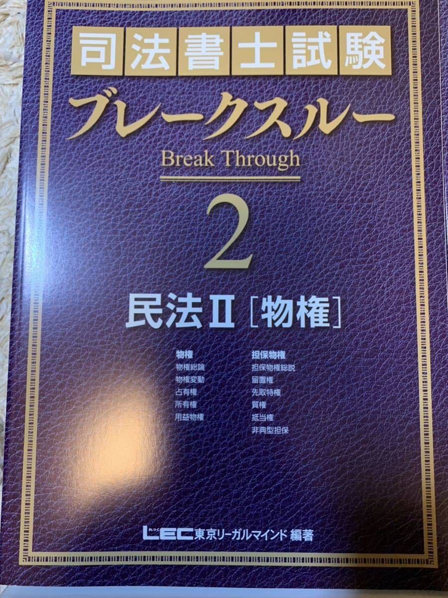 LEC 司法書士　2024年　目標　ブレークスルー 　 民法　憲法　全体構造_画像4