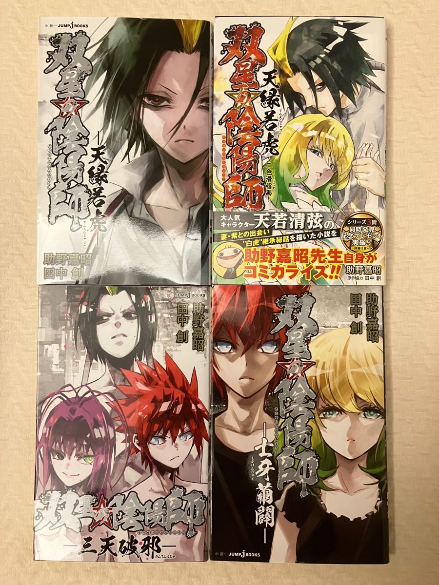 ほぼ新品】双星の陰陽師 スピンオフ4冊セット|Yahoo!フリマ(旧 ほぼ新品】双星の陰陽師 スピンオフ4冊セット|Yahoo!フリマ(旧