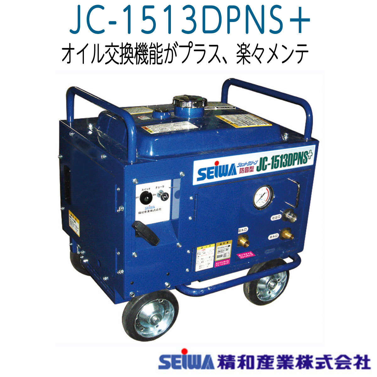 精和産業　JC-1513DPNS+　エンジン防音型高圧洗浄機　本体《メーカー直送品》