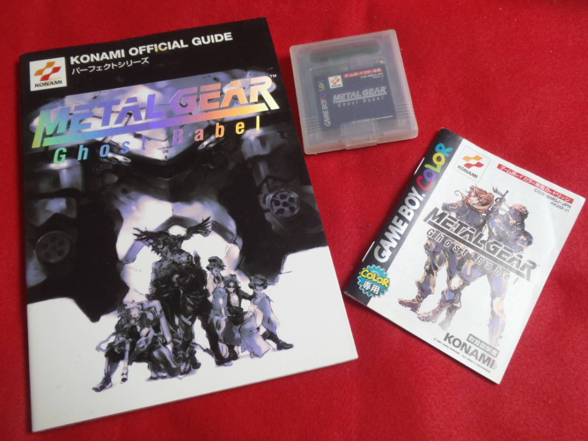 8432円 GB コナミ メタルギア ゴーストバベル 攻略本セット CGB 8432円 GB コナミ メタルギア ゴーストバベル 攻略本セット CGB