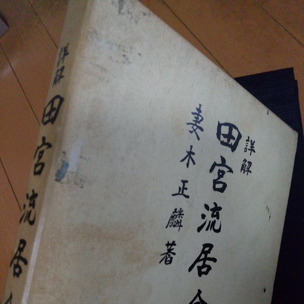 最終値下 貴重 詳解 田宮流居合 妻木正麟 居合 居合術 居合道 最終値下 貴重 詳解 田宮流居合 妻木正麟 居合 居合術 居合道