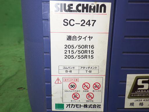  sile chain SC-247[ used ]