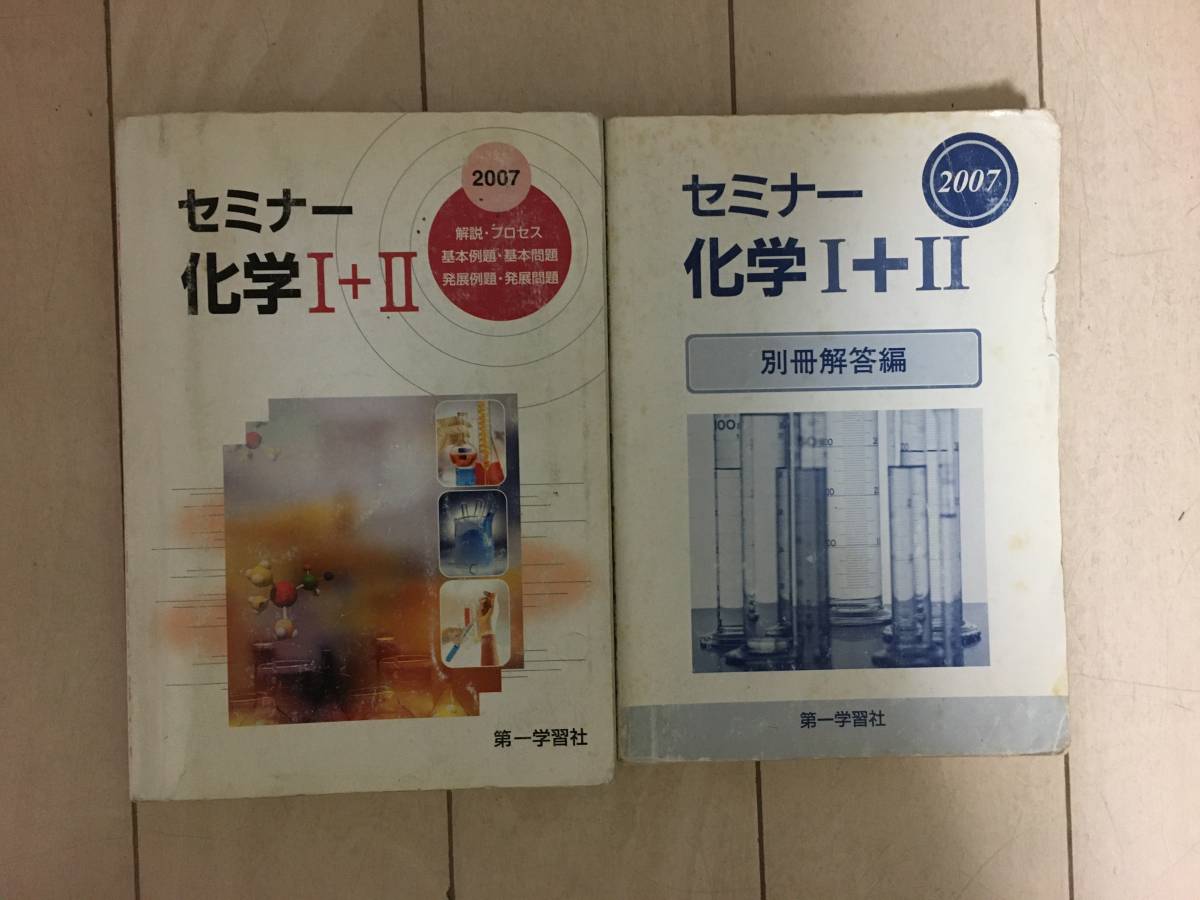 第一学習社 セミナー化学Ⅰ+Ⅱ　と別冊解答付き　2冊　２００７年_画像1