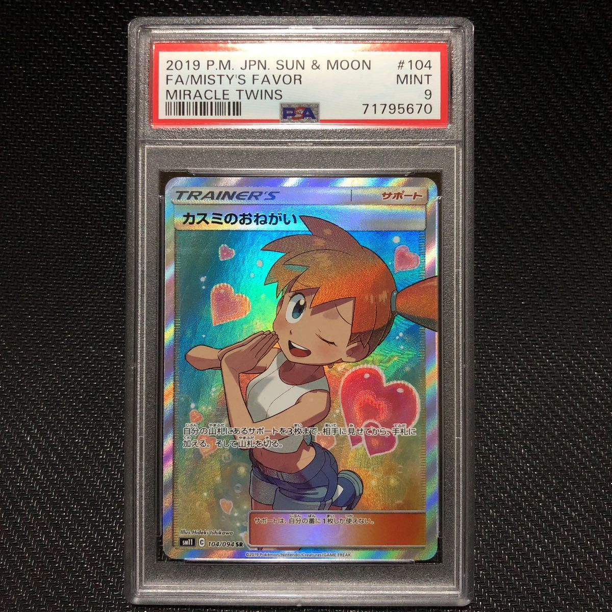 日本売り PSA9 カスミのおねがい 104/094 SR ミラクルツイン www