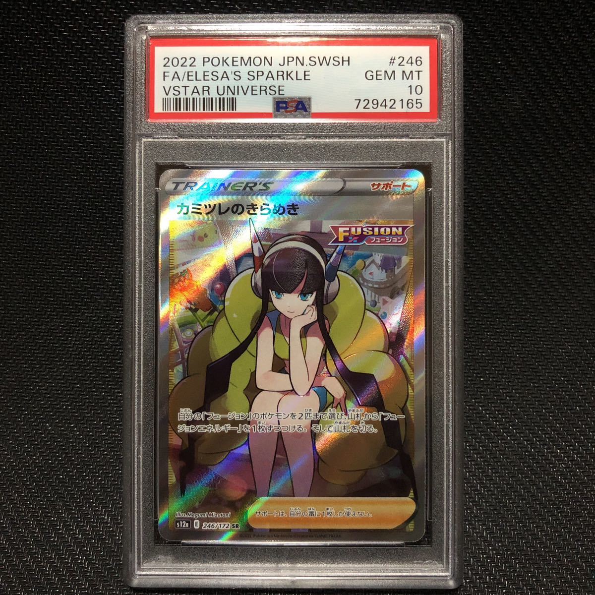 PSA10 SR カミツレのきらめき VSTARユニバース ポケモンカード PSA鑑定