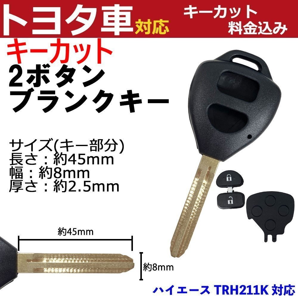 ハイエース TRH211K 対応 トヨタ キーカット料金込み 2ボタン ブランクキー 補修 キーレス 合鍵 スペア 内溝 純正互換 高品質_画像1