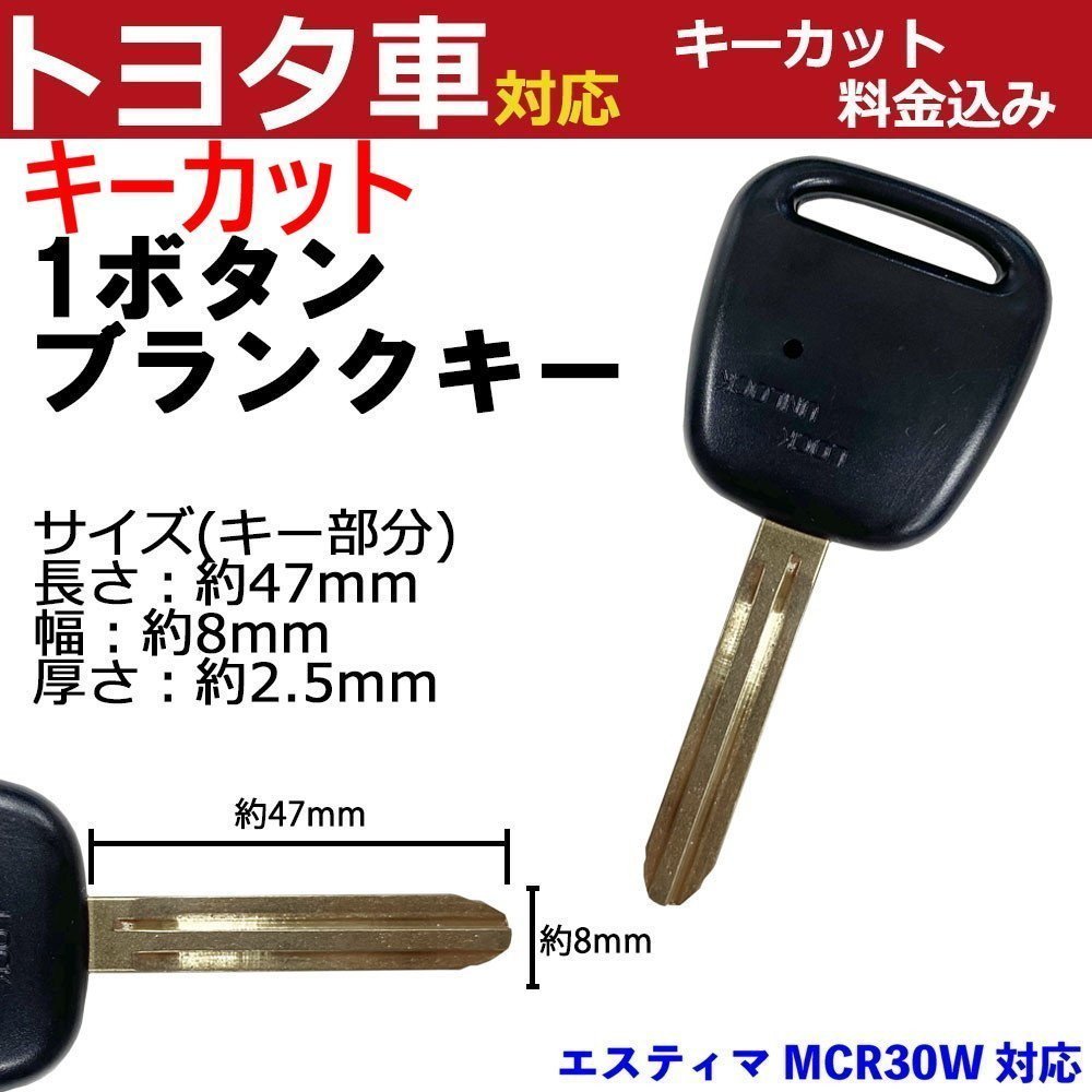 エスティマ MCR30W 対応 トヨタ キーカット料金込み 1ボタン ブランクキー 補修 キーレス 合鍵 スペア 内溝 純正互換 高品質_画像1