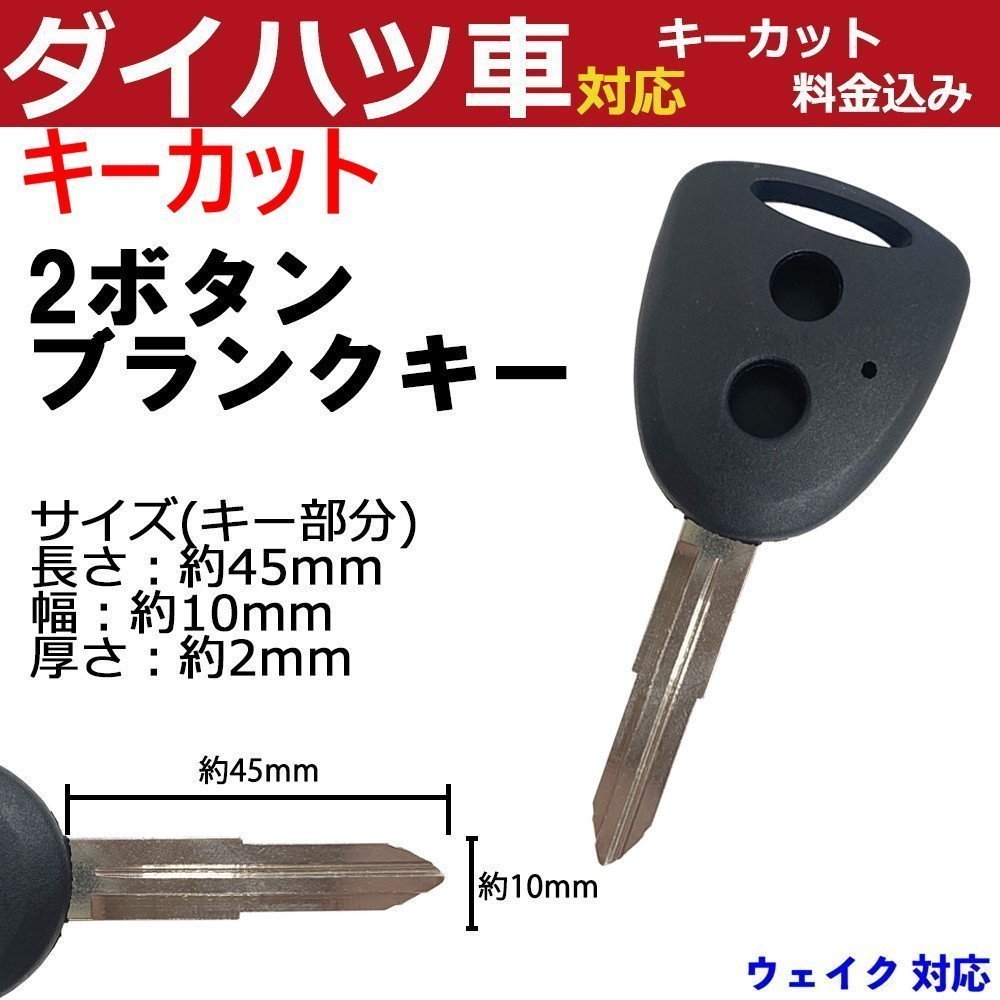 ウェイク 対応 ダイハツ キーカット料金込み 2ボタン ブランクキー 補修 キーレス 合鍵 スペア 内溝 純正互換 高品質_画像1