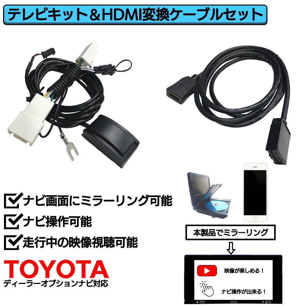 トヨタ 走行中 TV 見れる ナビ操作 可能 HDMI 変換 ケーブル セット スマホ ミラーリング テレビ 車 YouTube ユーチューブ_画像1