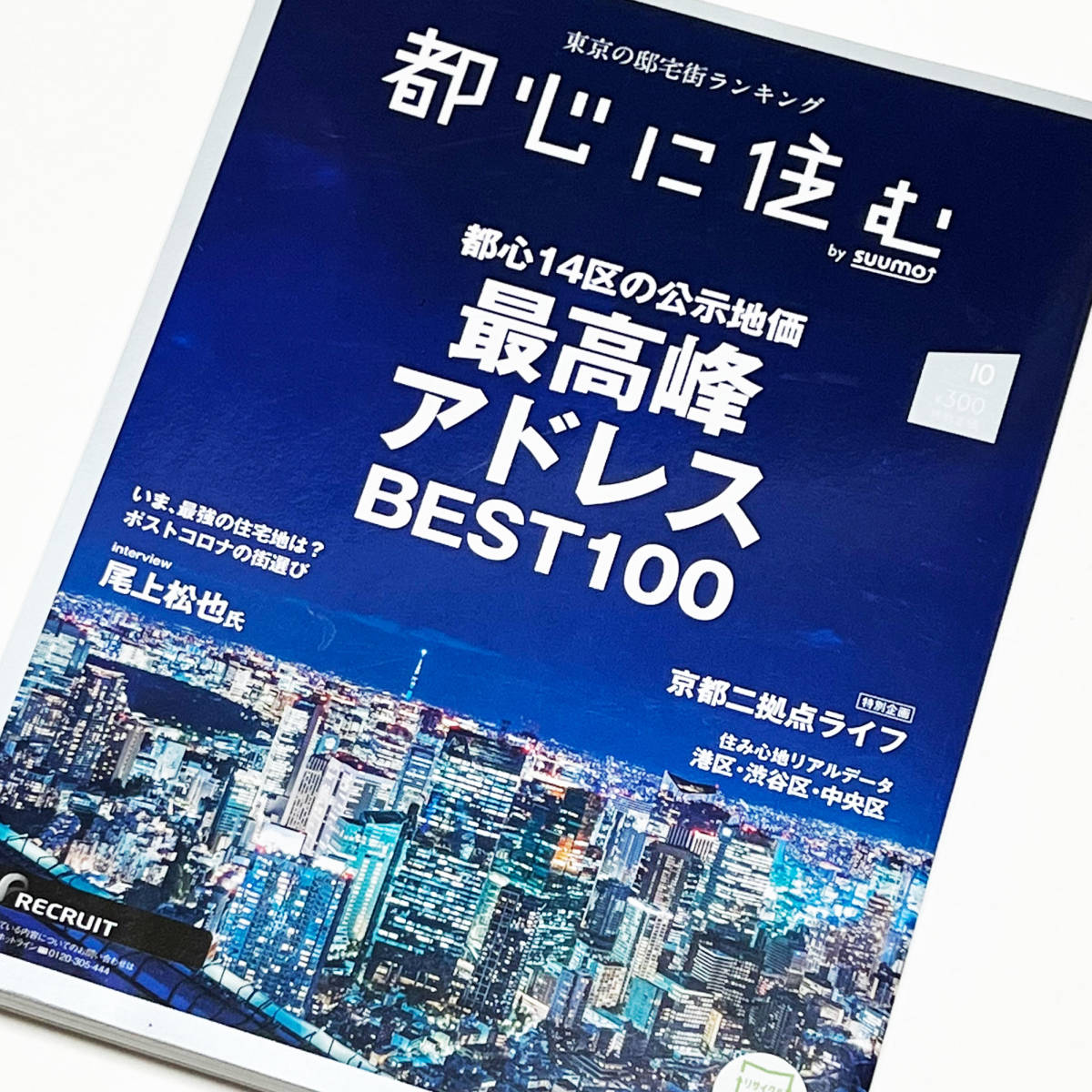 ■都心に住む by suumo/バイ スーモ 2021年 10月号■_画像4