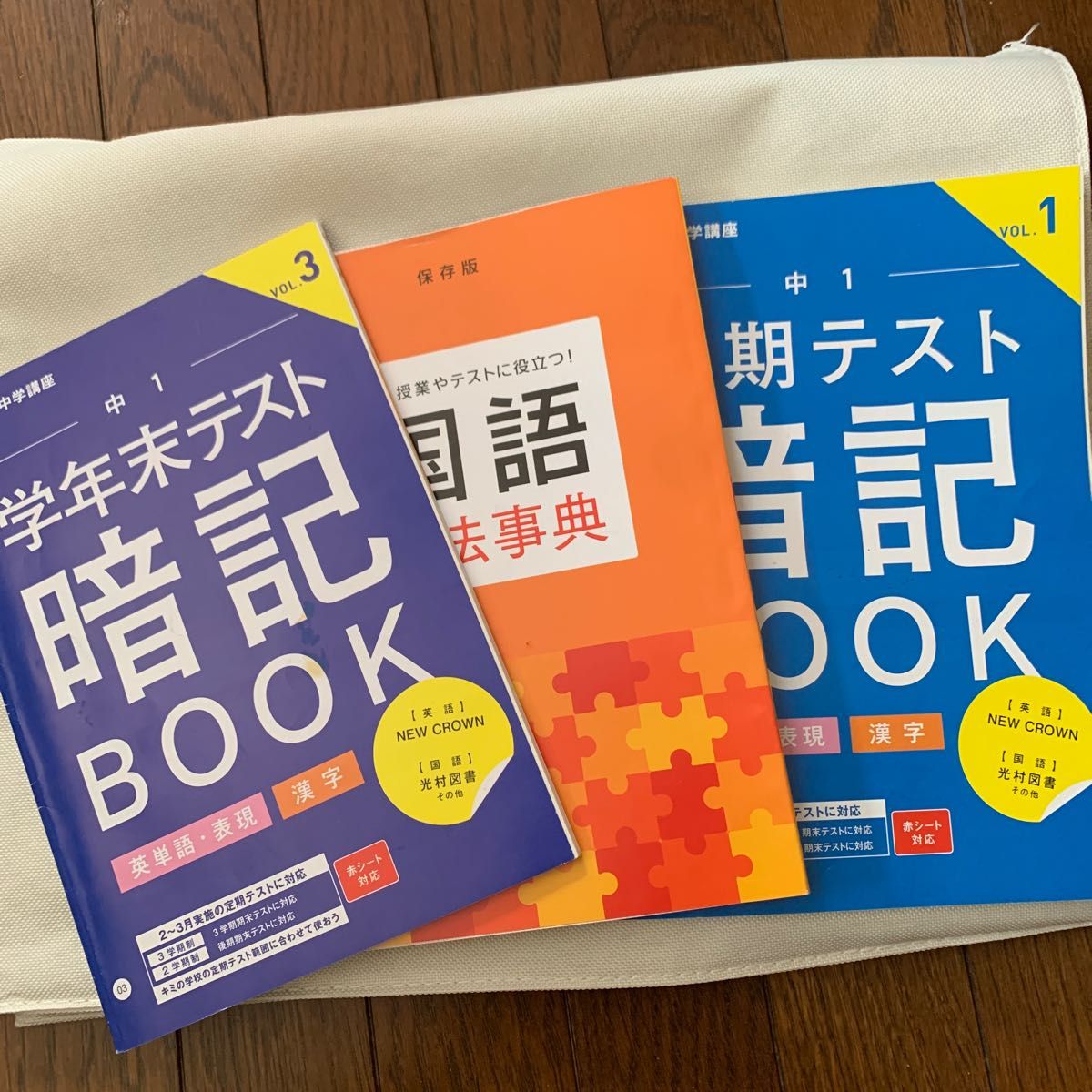 中学1年　国語文法事典、定期テスト暗記BOOK 英単語・表現、漢字VOL.1&3