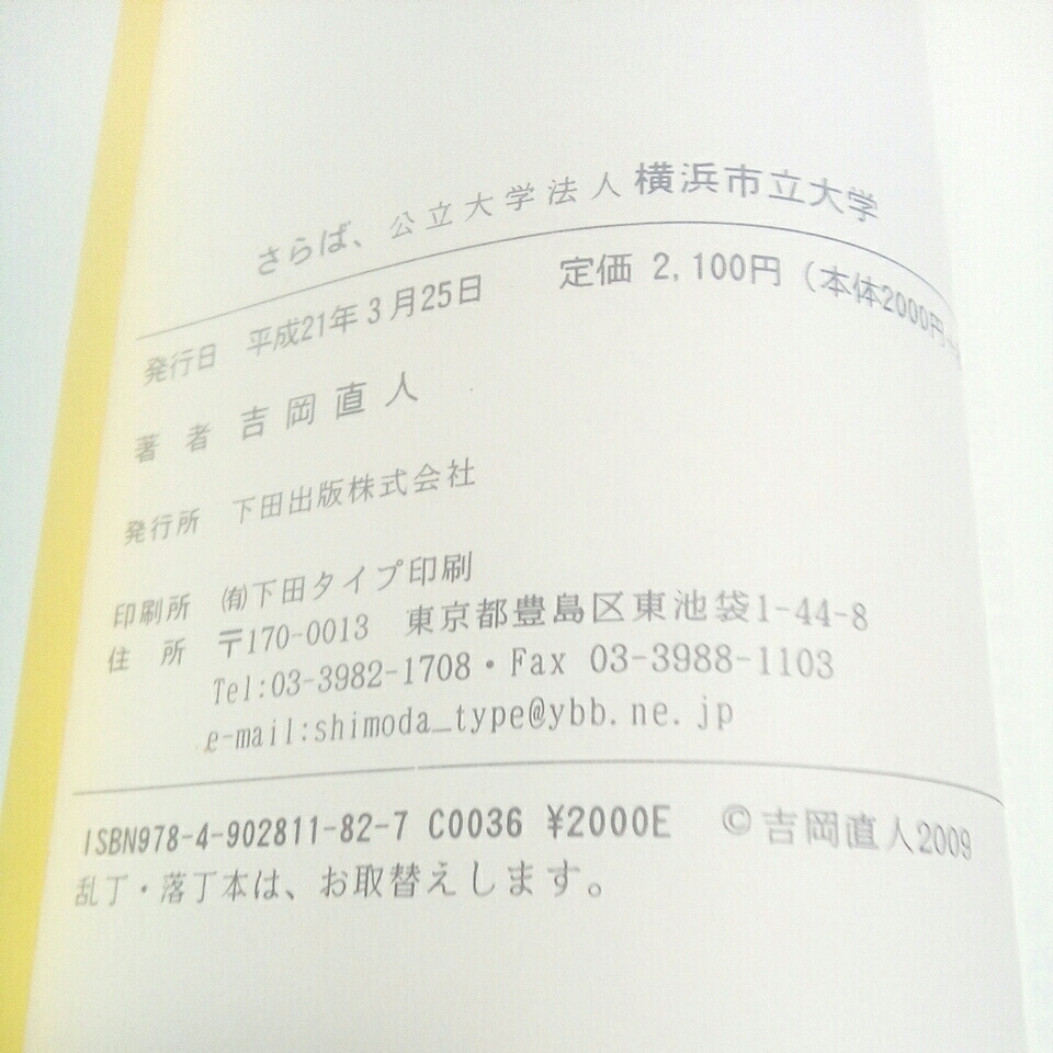 さらば、公立大学法人 横浜市立大学 ー改革という名の大学破壊 吉岡直人著_画像2