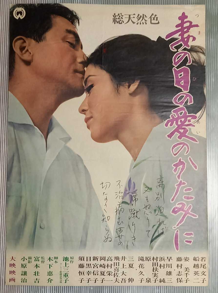 映画ポスター　妻の日の愛のかたみに　B2サイズ　若尾文子　船越英二_画像1