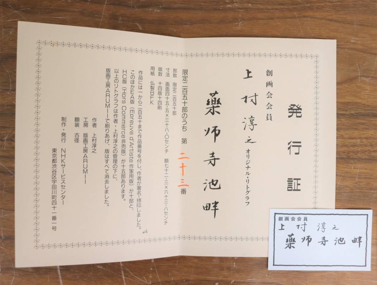 創画会会員 上村淳之 作 「薬師寺池畔」 オリジナル・リトグラフ 23/250 額装/額入り サインあり/証明書付き インテリア 『ZJ1108』_画像3